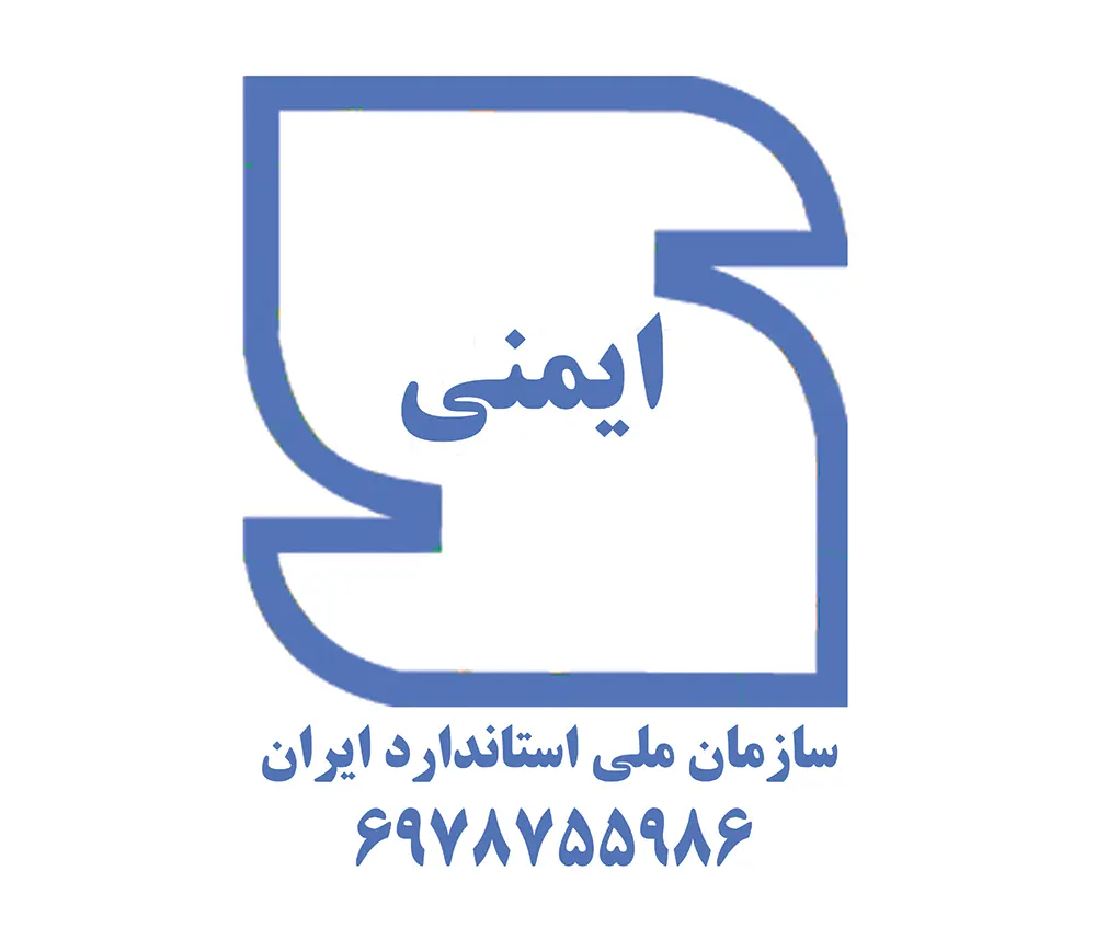 نشان استاندارد ملی ایران پاکیزان